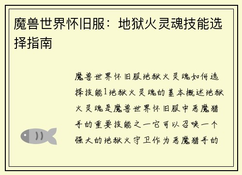 魔兽世界怀旧服：地狱火灵魂技能选择指南