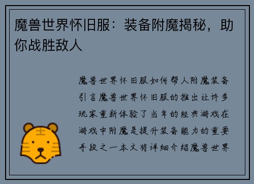 魔兽世界怀旧服：装备附魔揭秘，助你战胜敌人