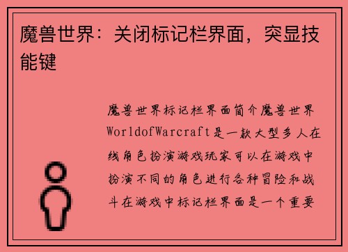 魔兽世界：关闭标记栏界面，突显技能键