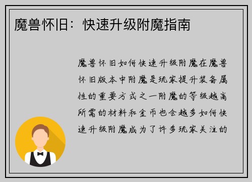 魔兽怀旧：快速升级附魔指南