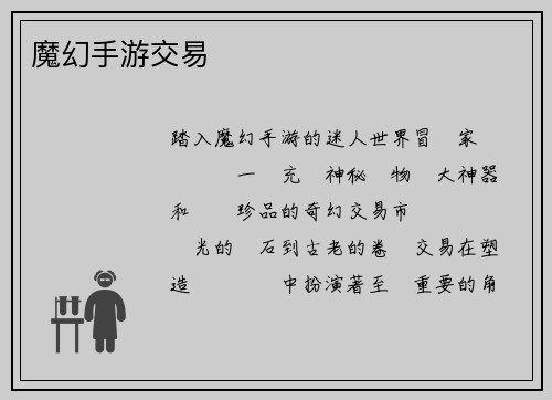 魔幻手游交易