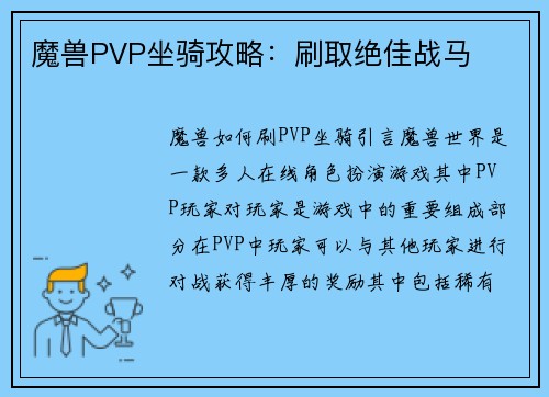 魔兽PVP坐骑攻略：刷取绝佳战马